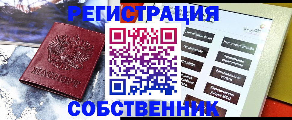 временная регистрация собственник в Балашове